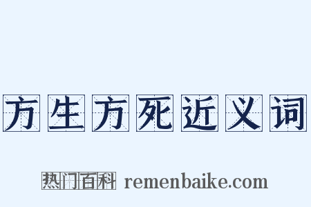 方生方死近义词是什么意思的图片